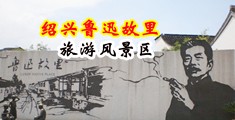 免费看女生逼的网站中国绍兴-鲁迅故里旅游风景区